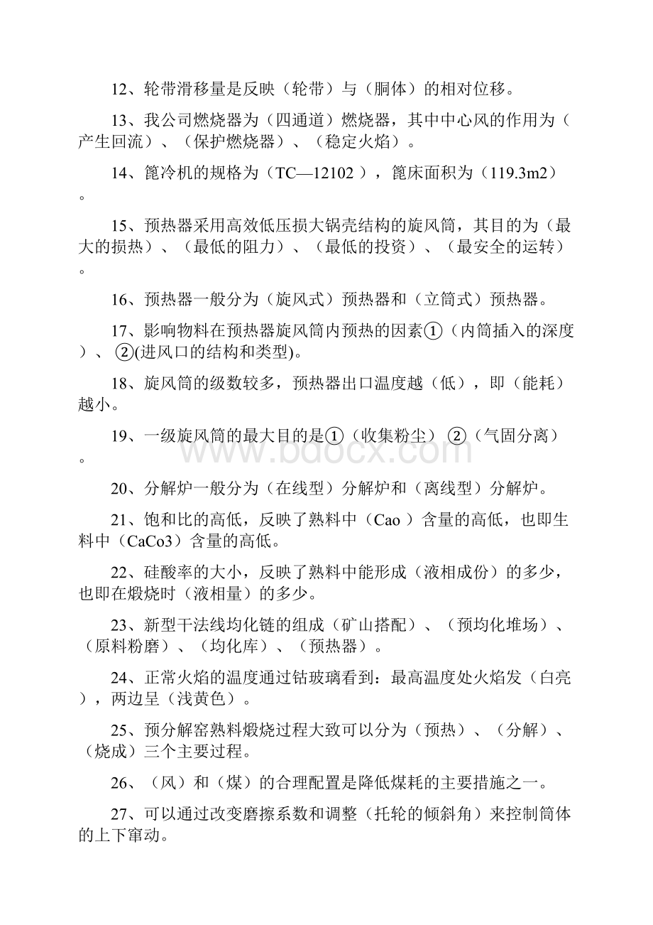 中控室操作员考试题文档格式.docx_第2页