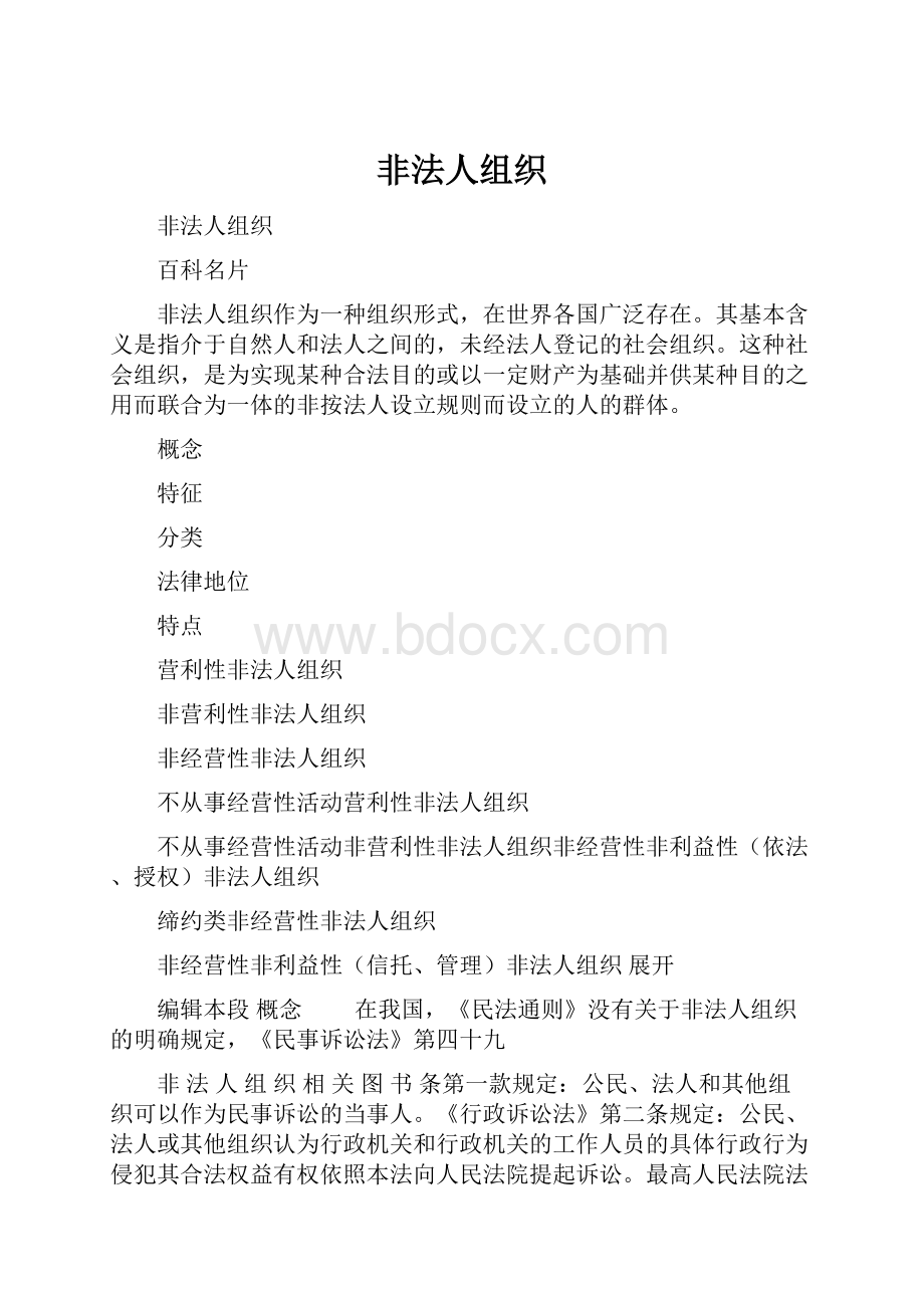 非法人组织.docx