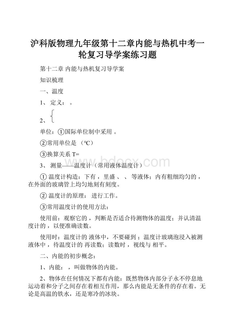 沪科版物理九年级第十二章内能与热机中考一轮复习导学案练习题Word文件下载.docx