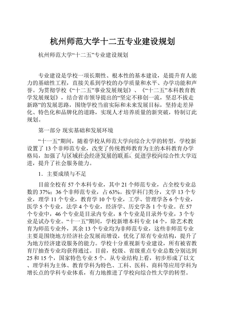 杭州师范大学十二五专业建设规划.docx_第1页