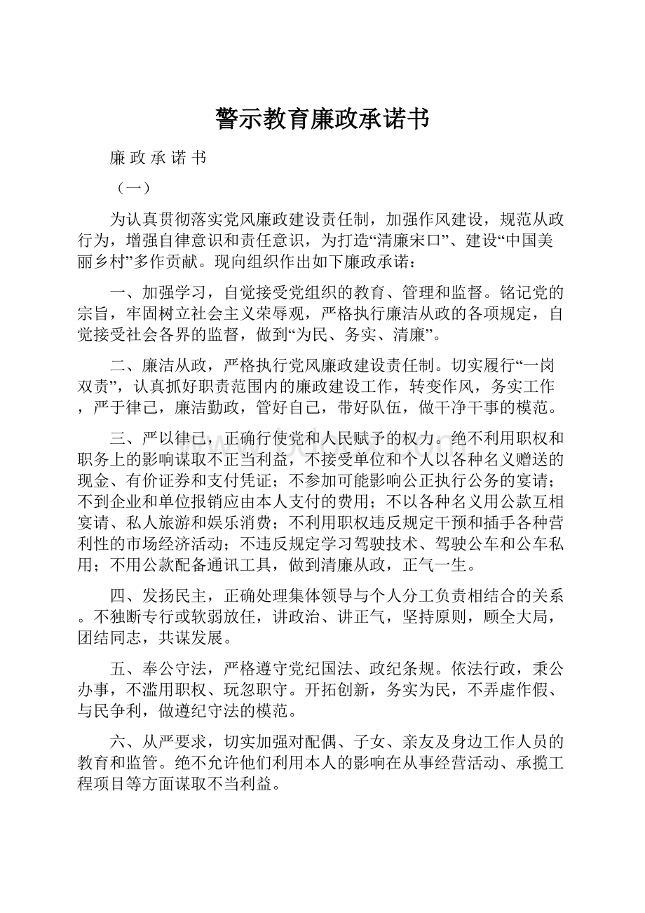 警示教育廉政承诺书.docx_第1页