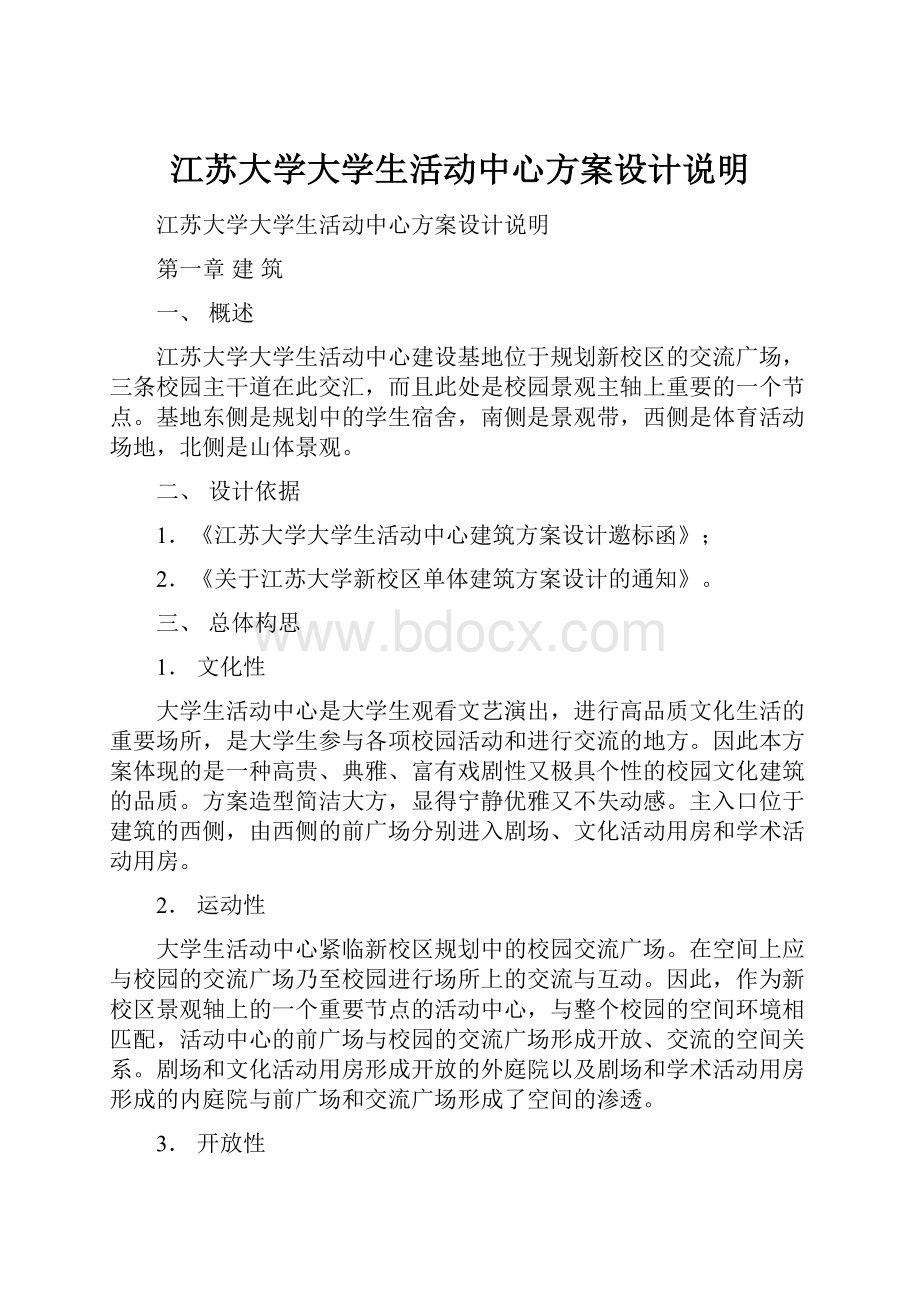 江苏大学大学生活动中心方案设计说明Word文档下载推荐.docx