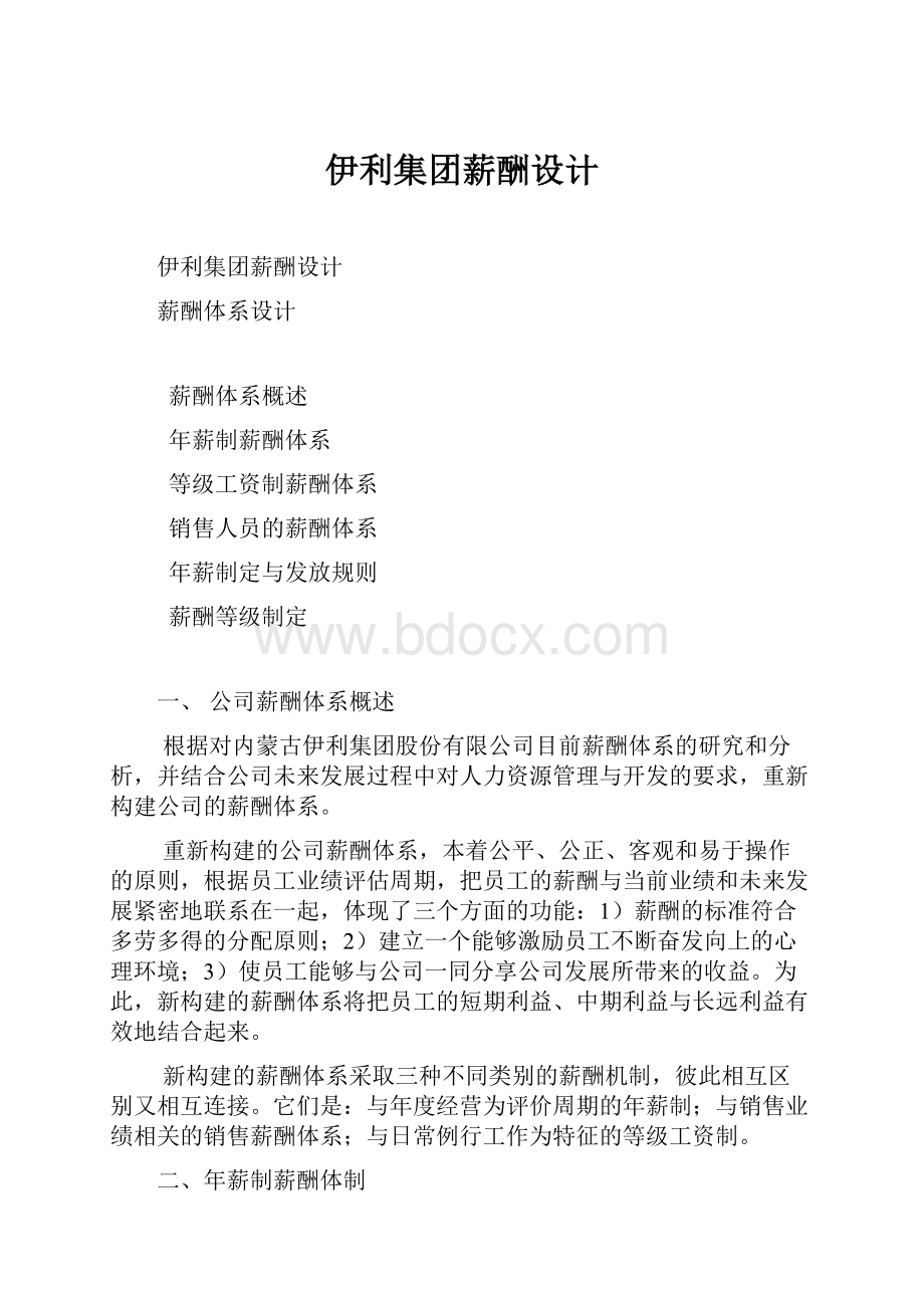 伊利集团薪酬设计.docx