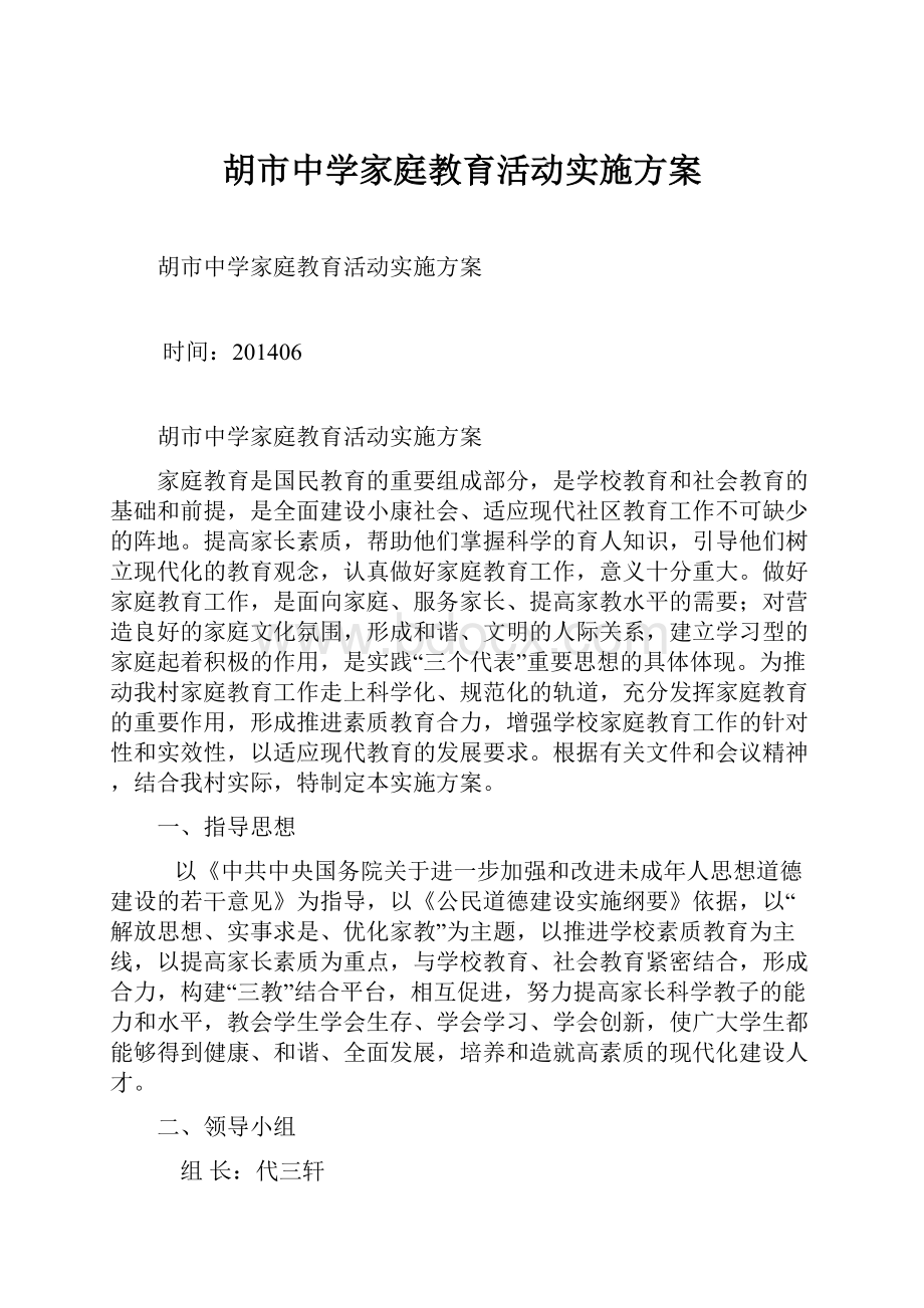 胡市中学家庭教育活动实施方案.docx_第1页