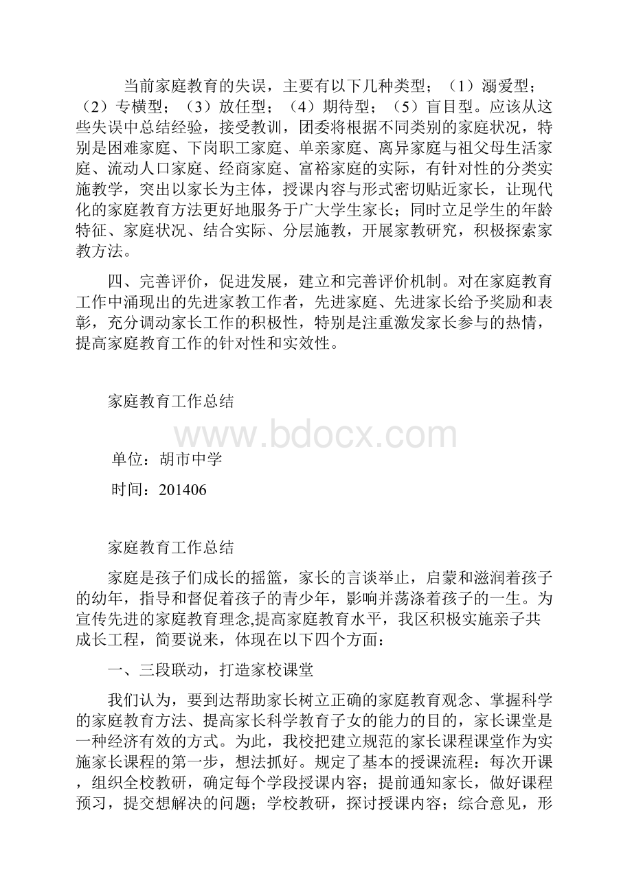 胡市中学家庭教育活动实施方案.docx_第3页