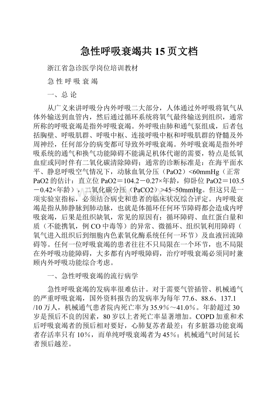 急性呼吸衰竭共15页文档文档格式.docx