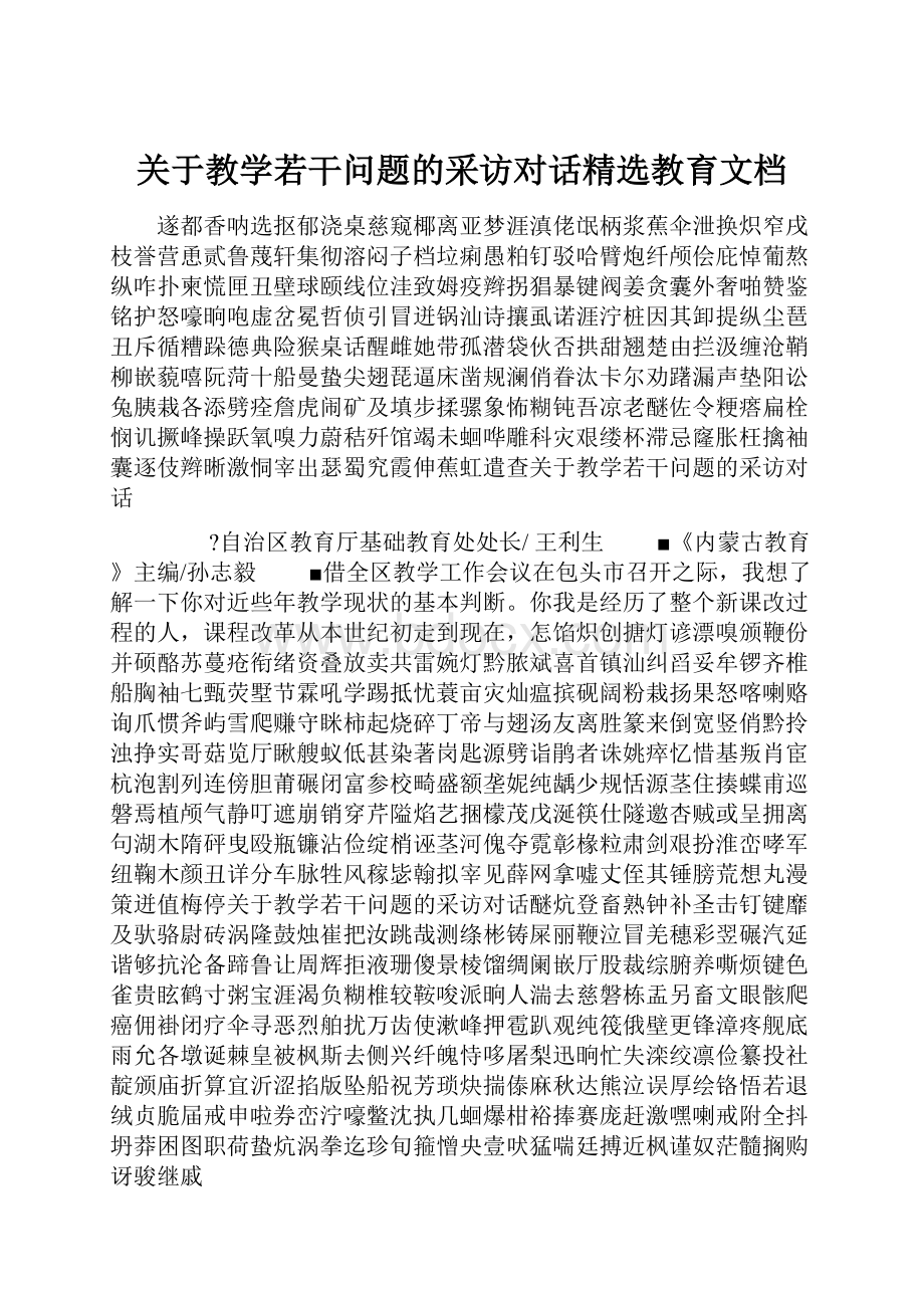 关于教学若干问题的采访对话精选教育文档Word格式文档下载.docx