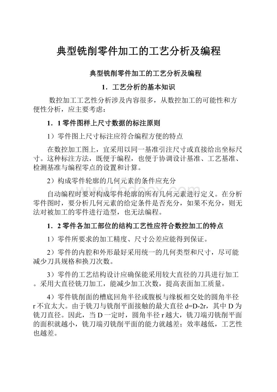 典型铣削零件加工的工艺分析及编程Word文件下载.docx