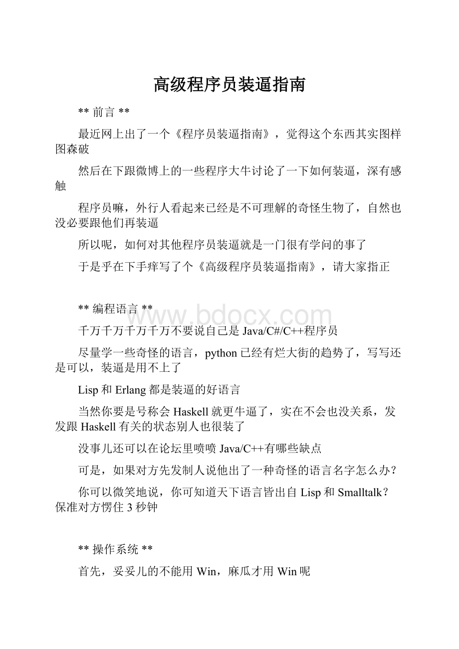 高级程序员装逼指南Word文件下载.docx_第1页