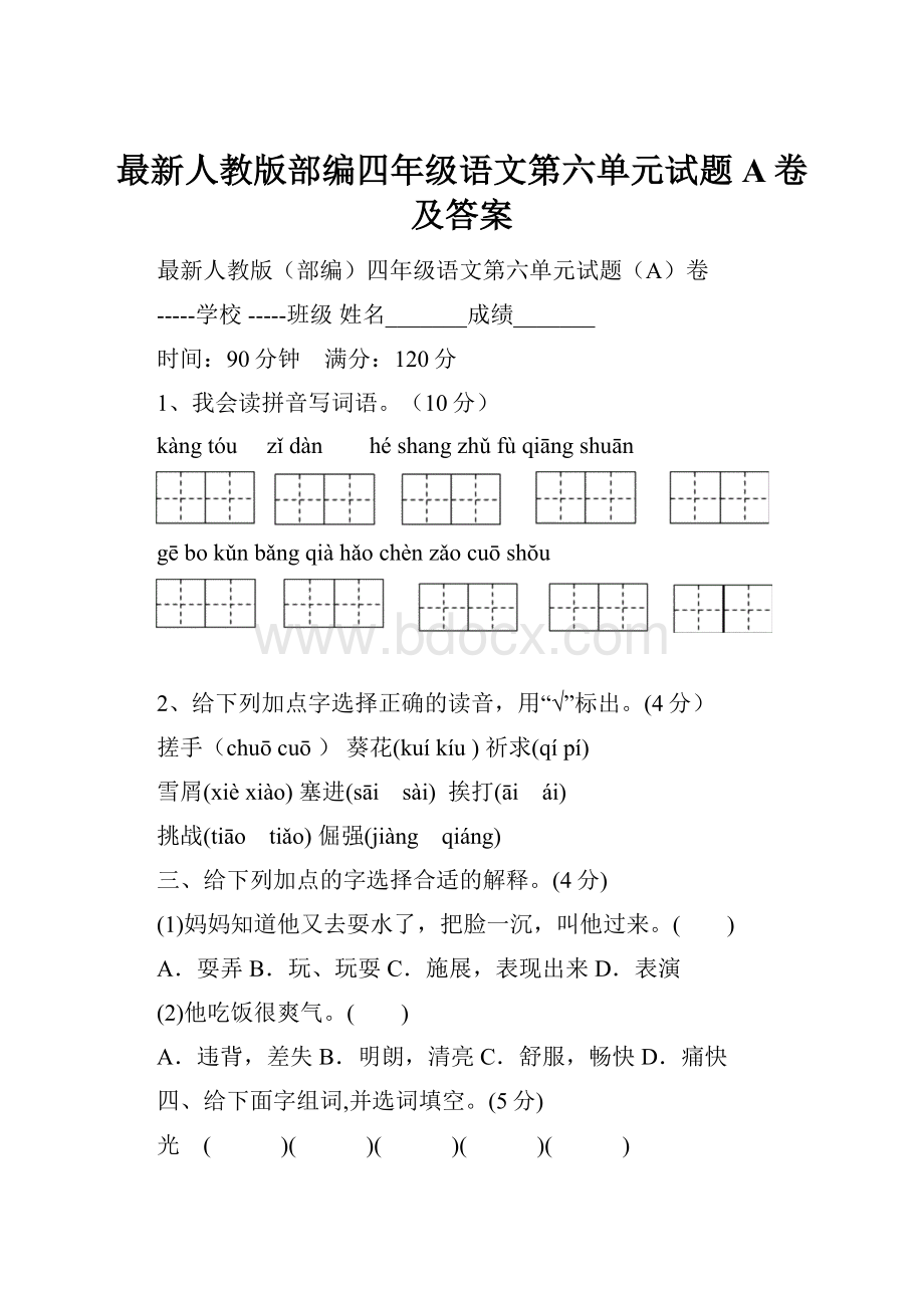 最新人教版部编四年级语文第六单元试题A卷及答案Word文件下载.docx