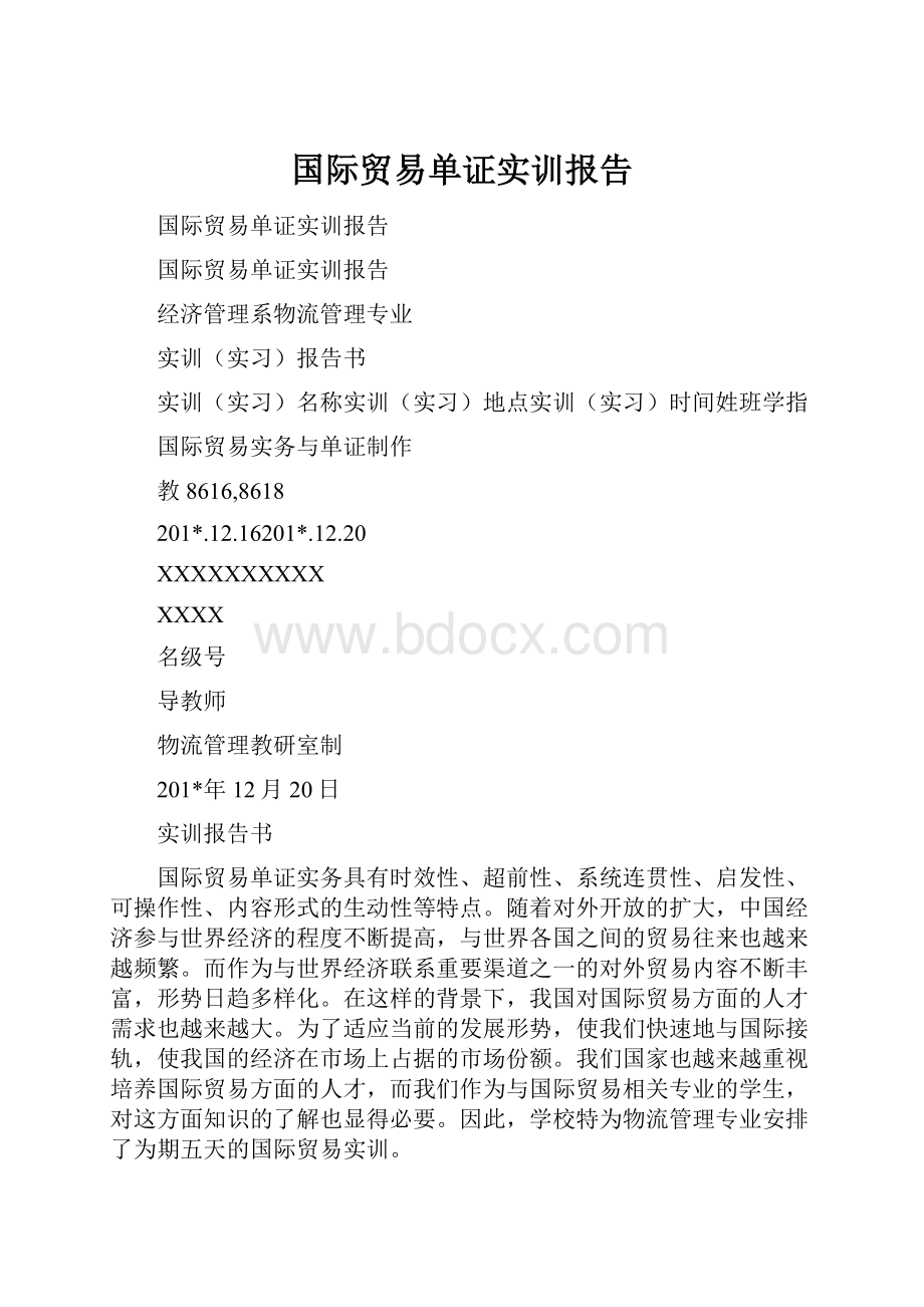 国际贸易单证实训报告Word格式文档下载.docx