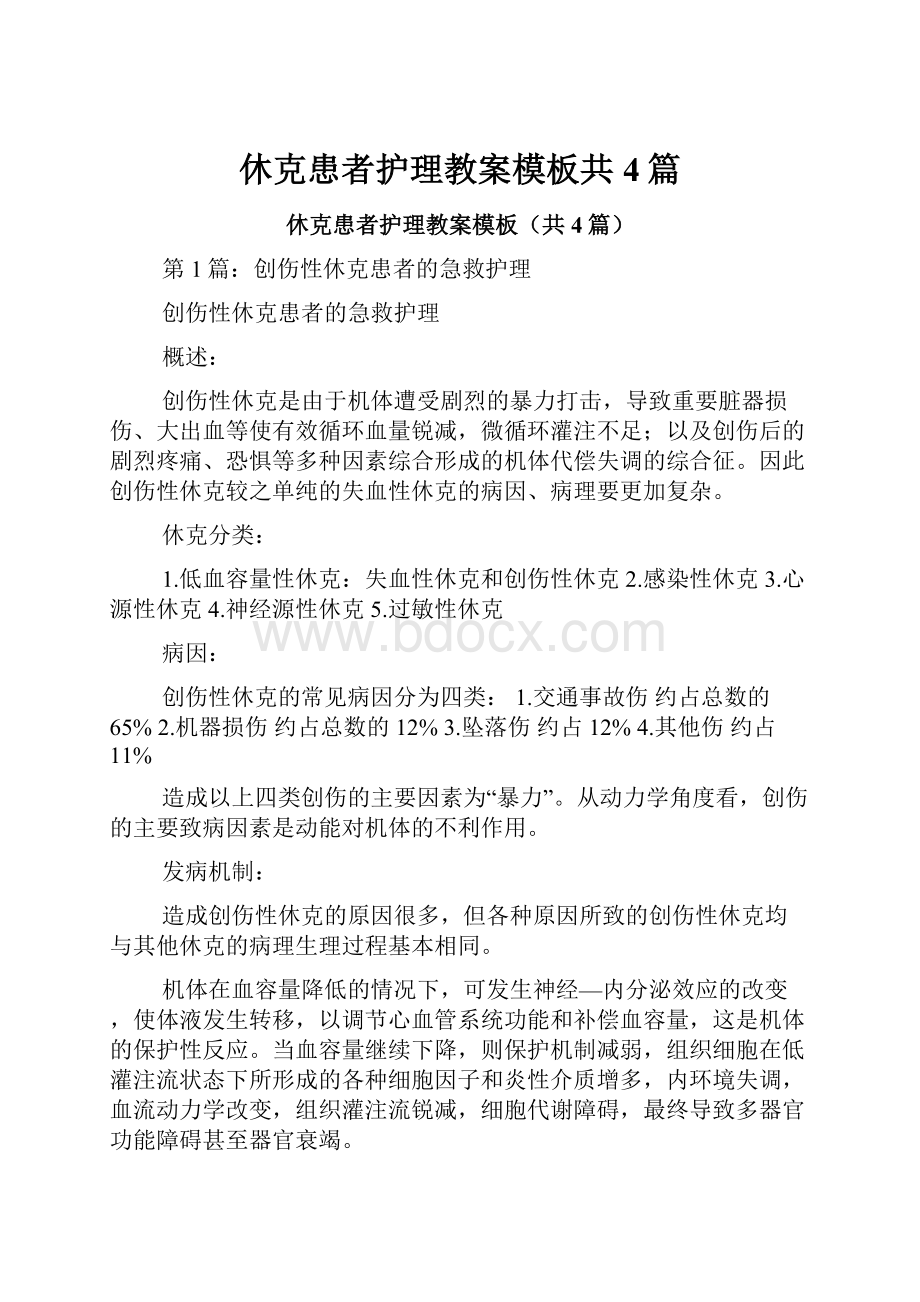 休克患者护理教案模板共4篇.docx