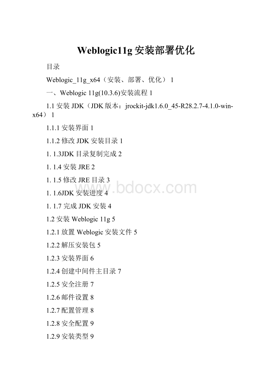 Weblogic11g安装部署优化.docx