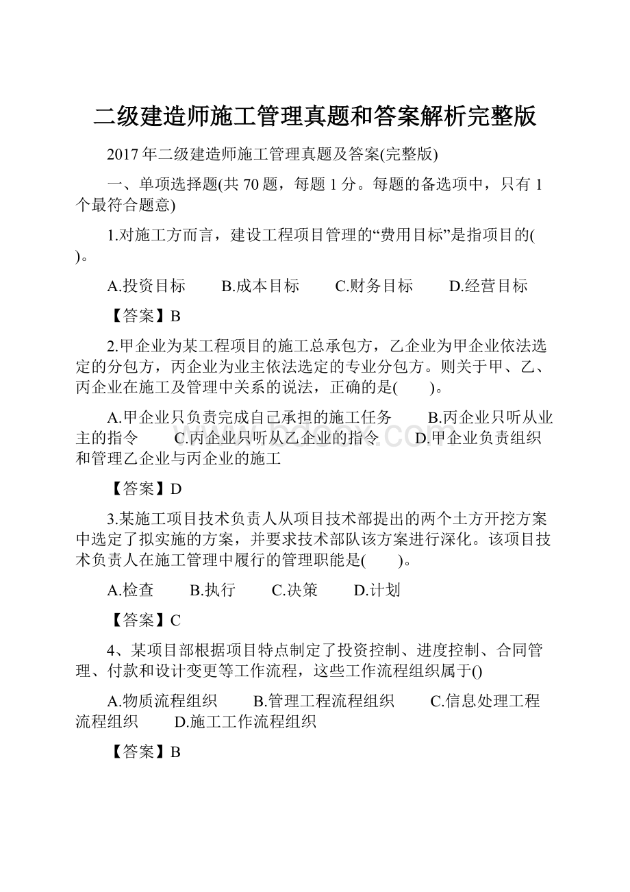 二级建造师施工管理真题和答案解析完整版.docx_第1页