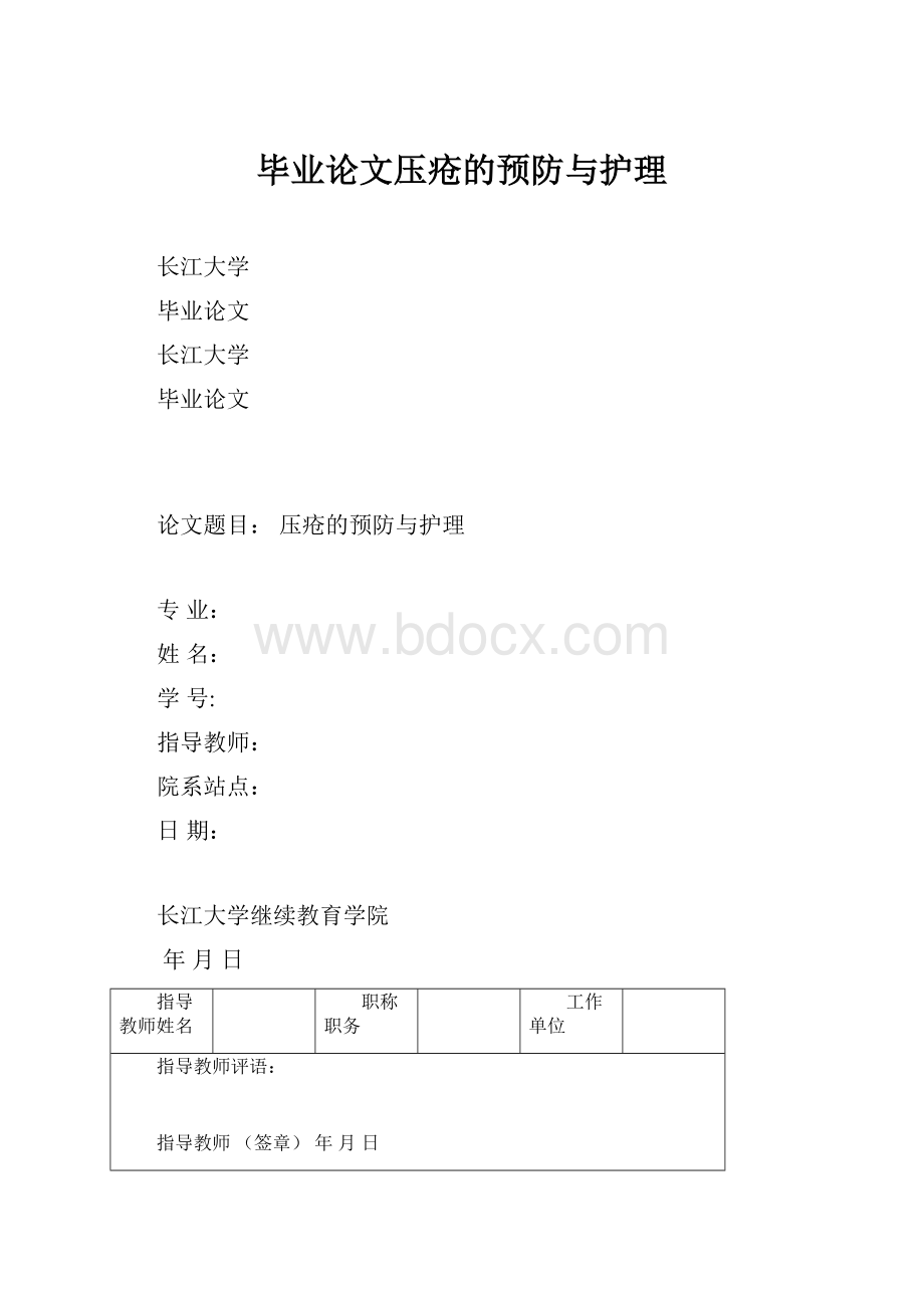 毕业论文压疮的预防与护理.docx