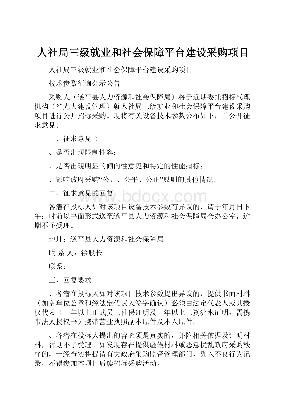 人社局三级就业和社会保障平台建设采购项目.docx