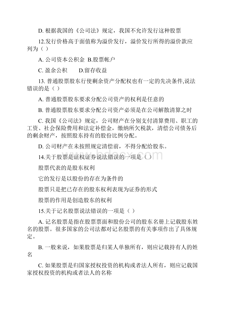 备考《证券市场基础知识》模拟题及参考答案一Word文档格式.docx_第3页