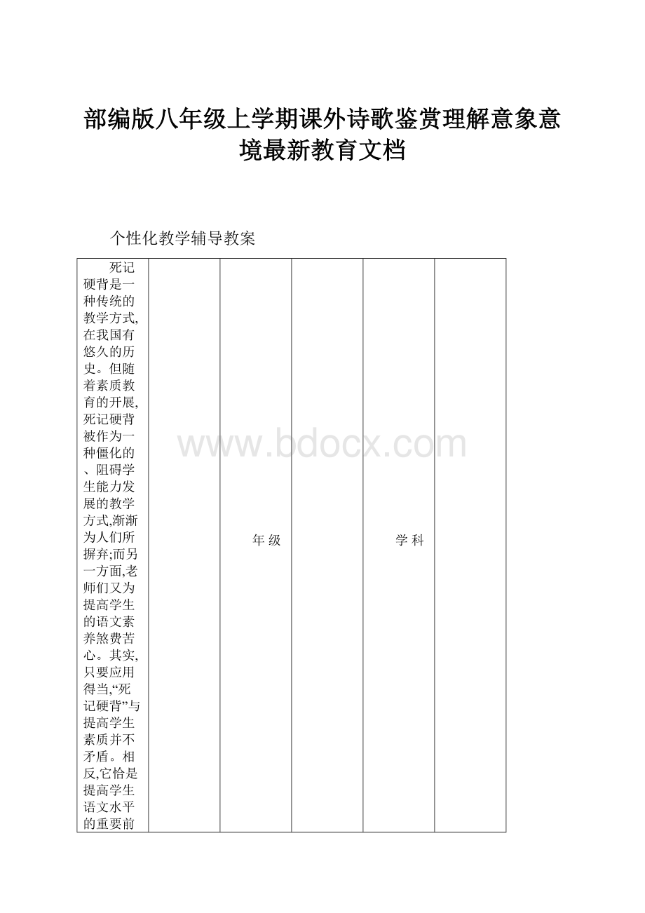 部编版八年级上学期课外诗歌鉴赏理解意象意境最新教育文档Word格式.docx_第1页