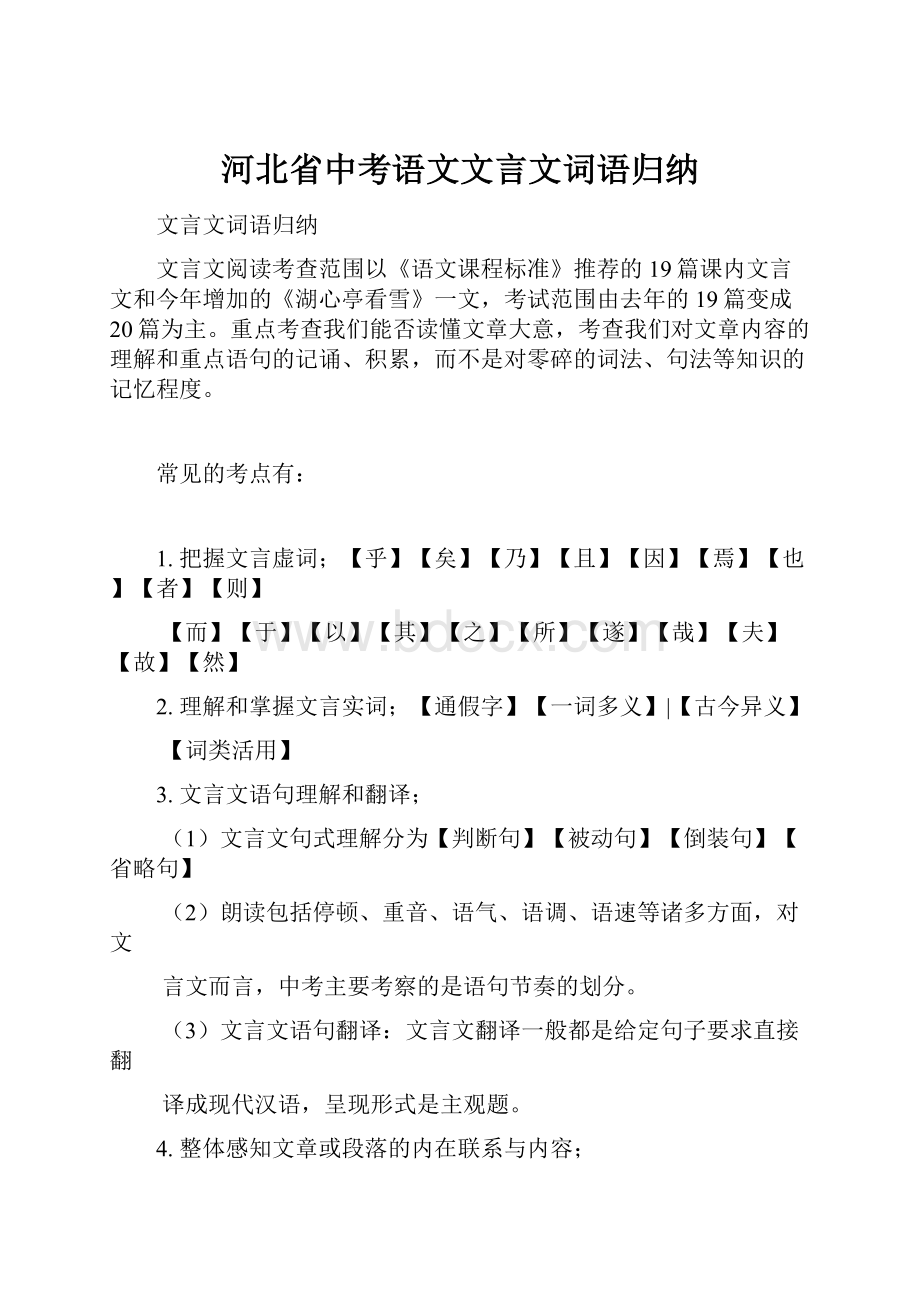 河北省中考语文文言文词语归纳Word文件下载.docx