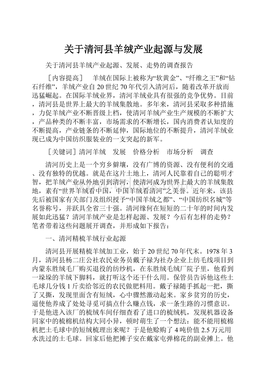 关于清河县羊绒产业起源与发展Word文档格式.docx