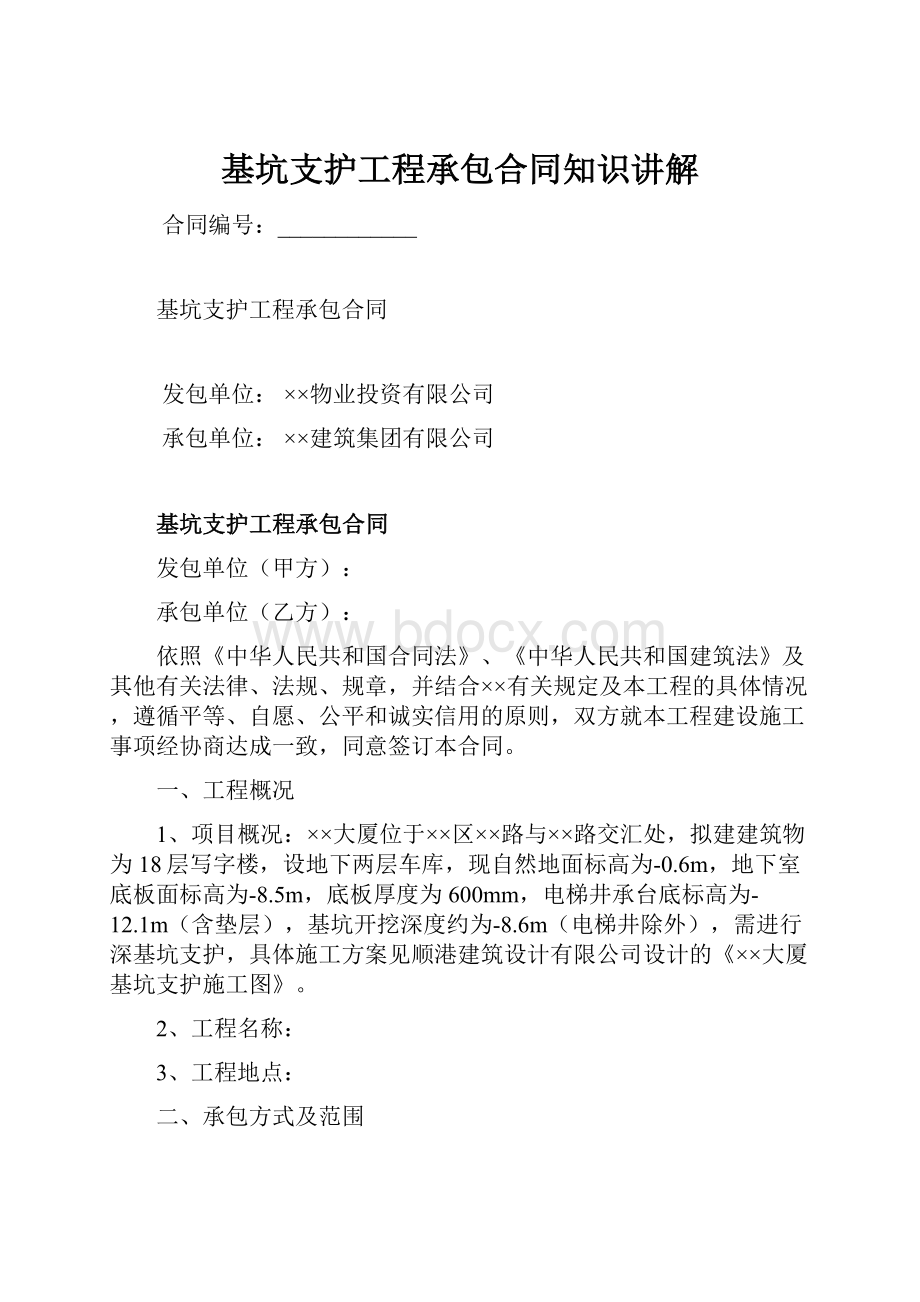 基坑支护工程承包合同知识讲解.docx_第1页