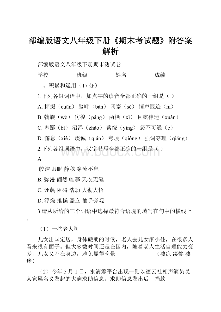 部编版语文八年级下册《期末考试题》附答案解析Word格式文档下载.docx