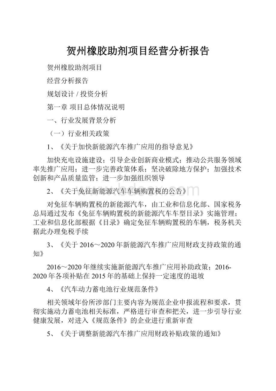 贺州橡胶助剂项目经营分析报告Word格式文档下载.docx_第1页