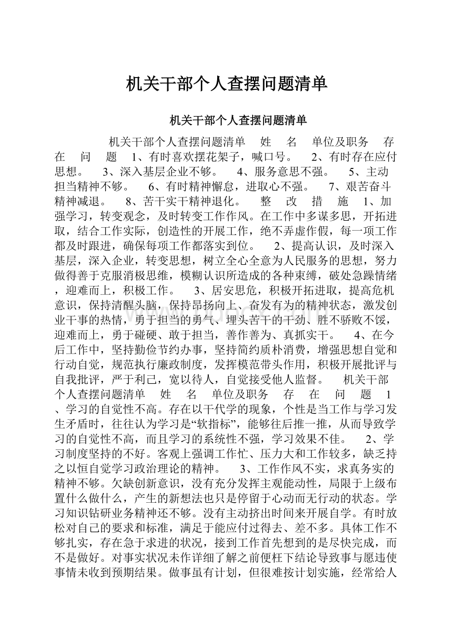 机关干部个人查摆问题清单.docx