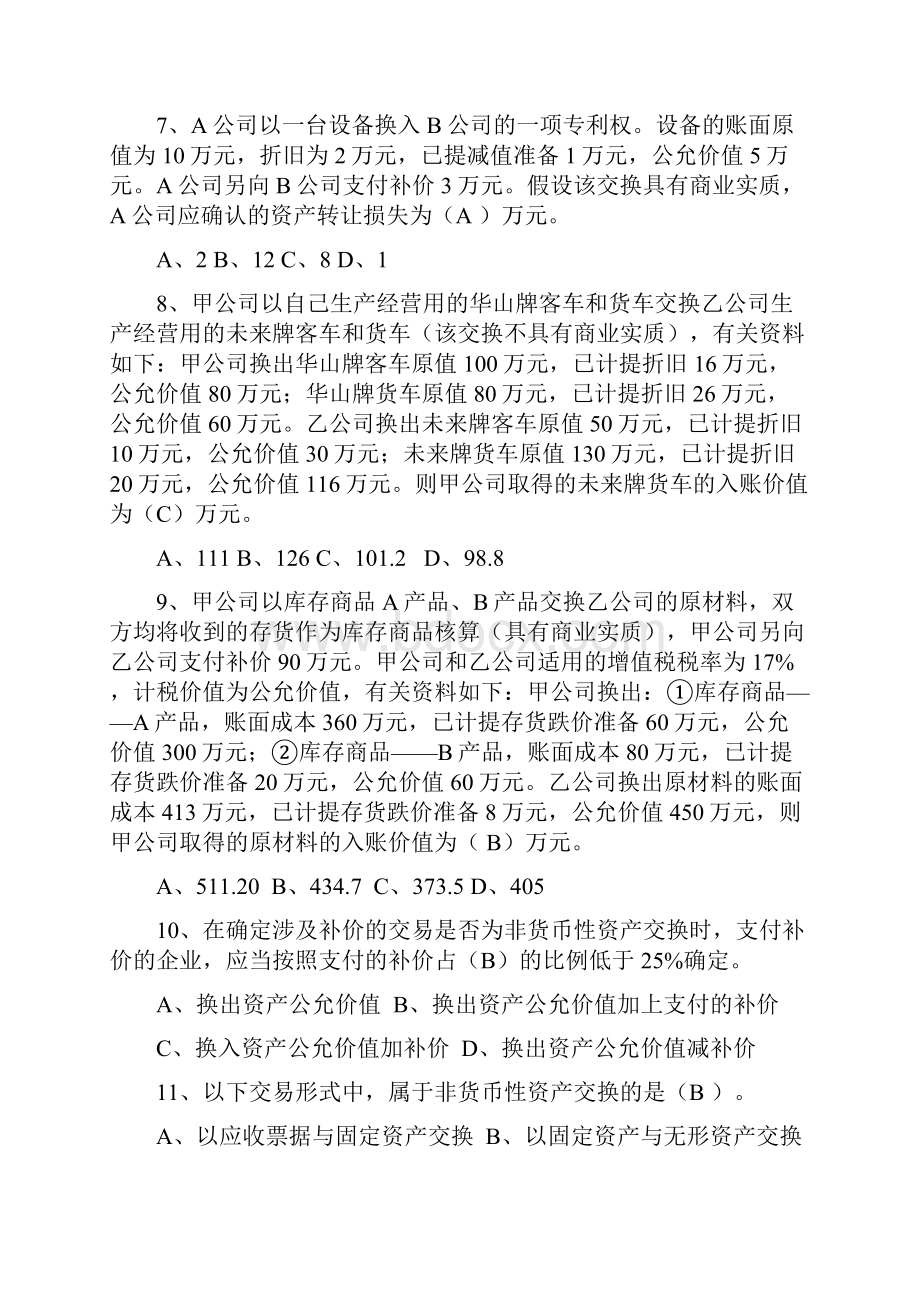 《高级财务会计》非货币性资产交换习题集.docx_第2页