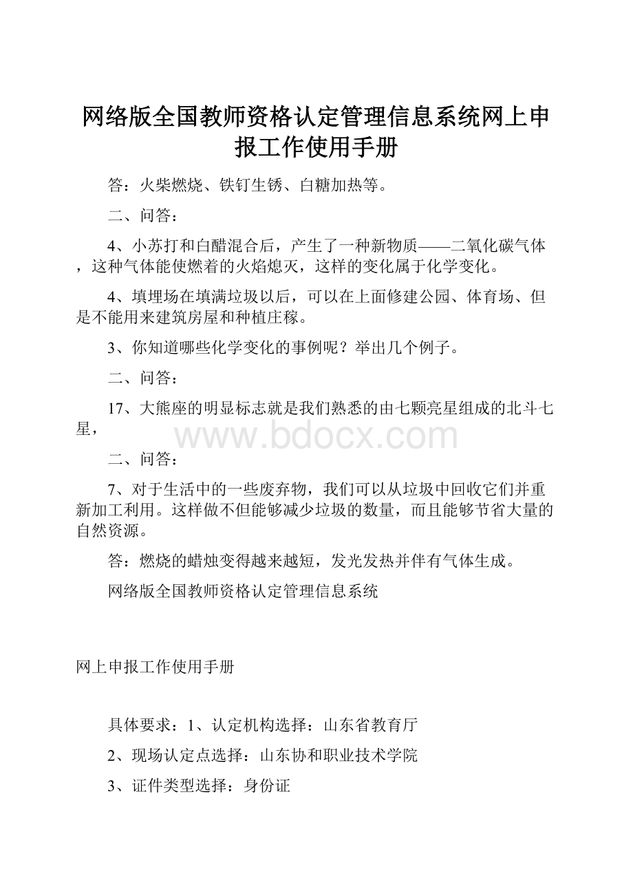 网络版全国教师资格认定管理信息系统网上申报工作使用手册.docx