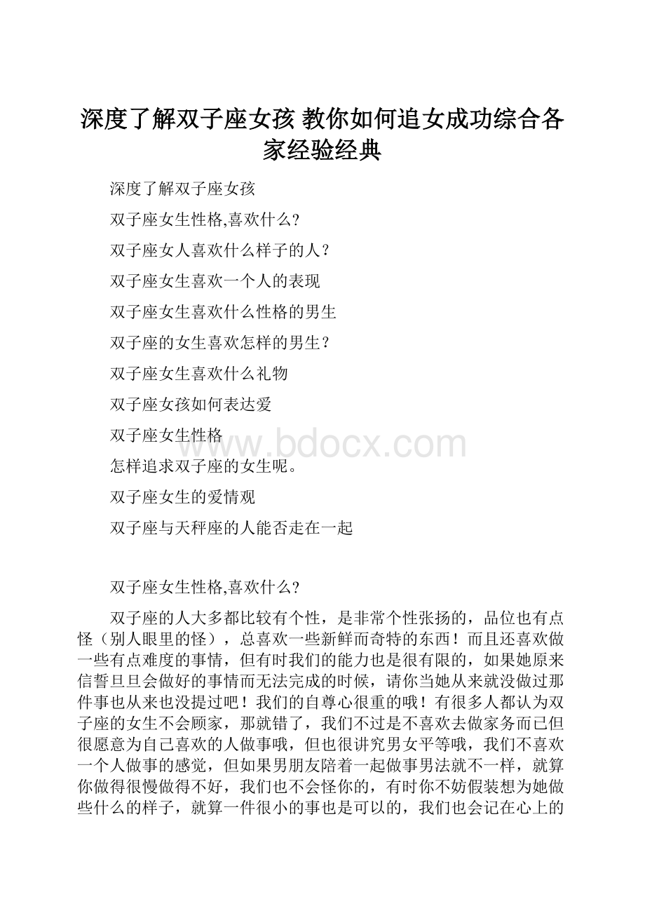 深度了解双子座女孩 教你如何追女成功综合各家经验经典.docx