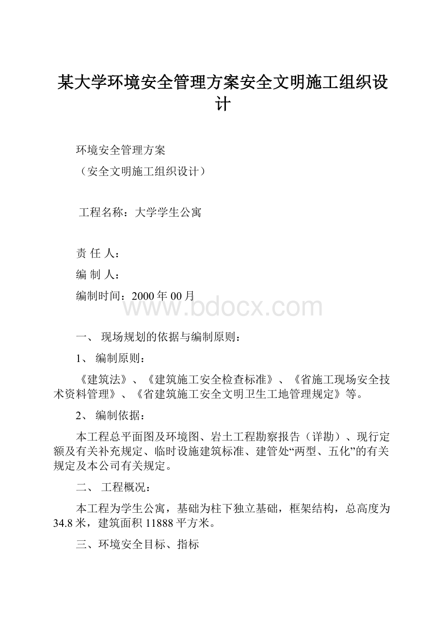 某大学环境安全管理方案安全文明施工组织设计Word文档格式.docx