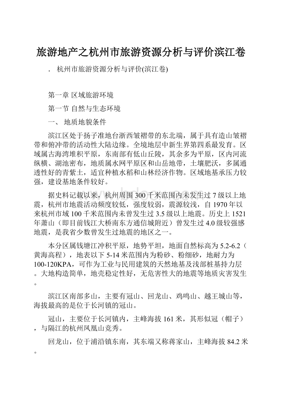旅游地产之杭州市旅游资源分析与评价滨江卷.docx_第1页
