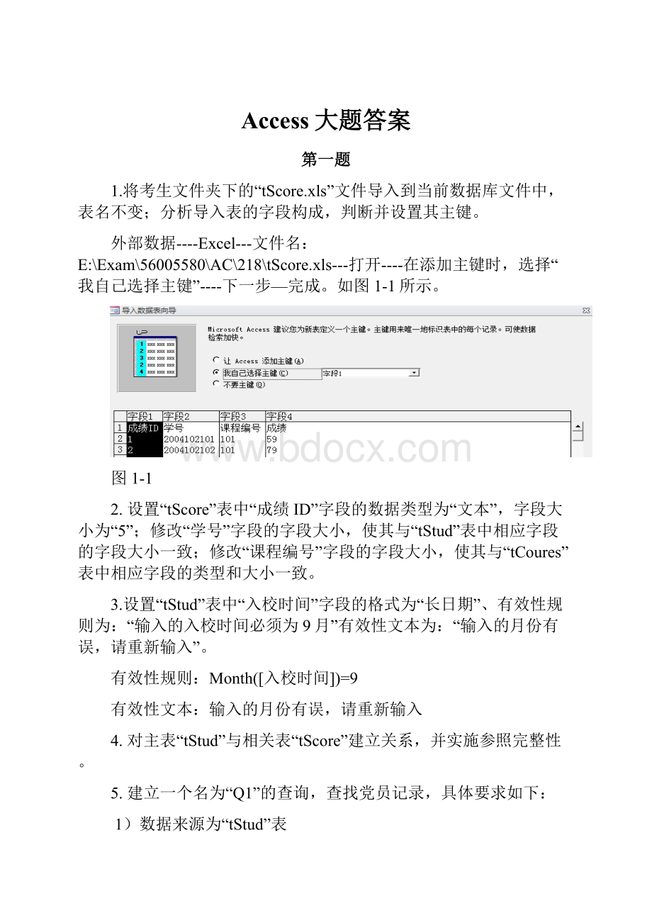 Access大题答案Word格式文档下载.docx