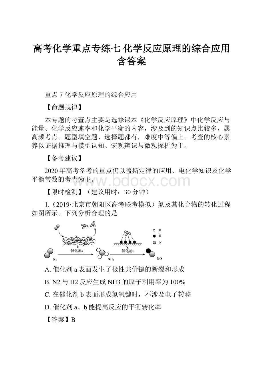 高考化学重点专练七 化学反应原理的综合应用含答案.docx_第1页