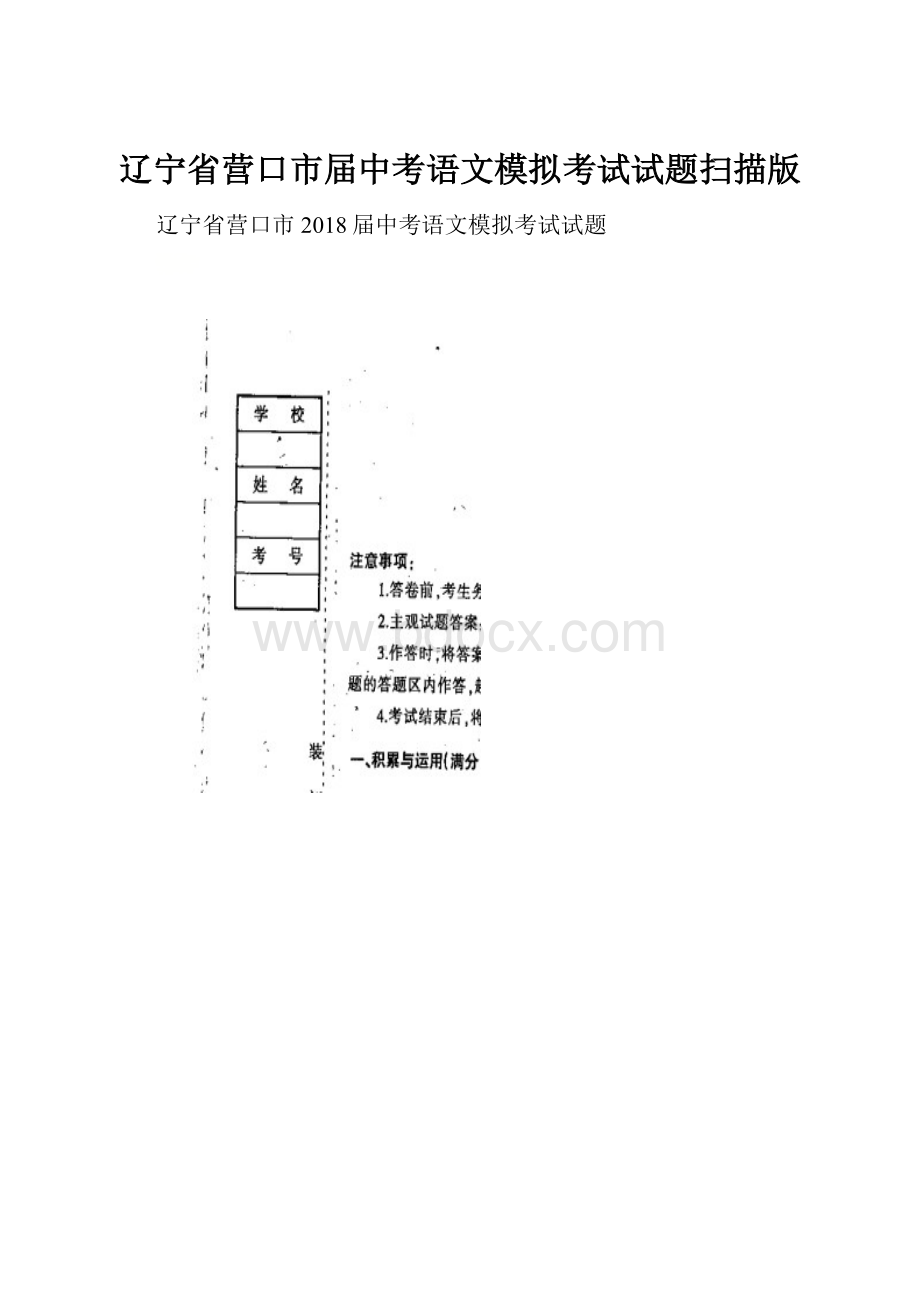 辽宁省营口市届中考语文模拟考试试题扫描版Word文件下载.docx