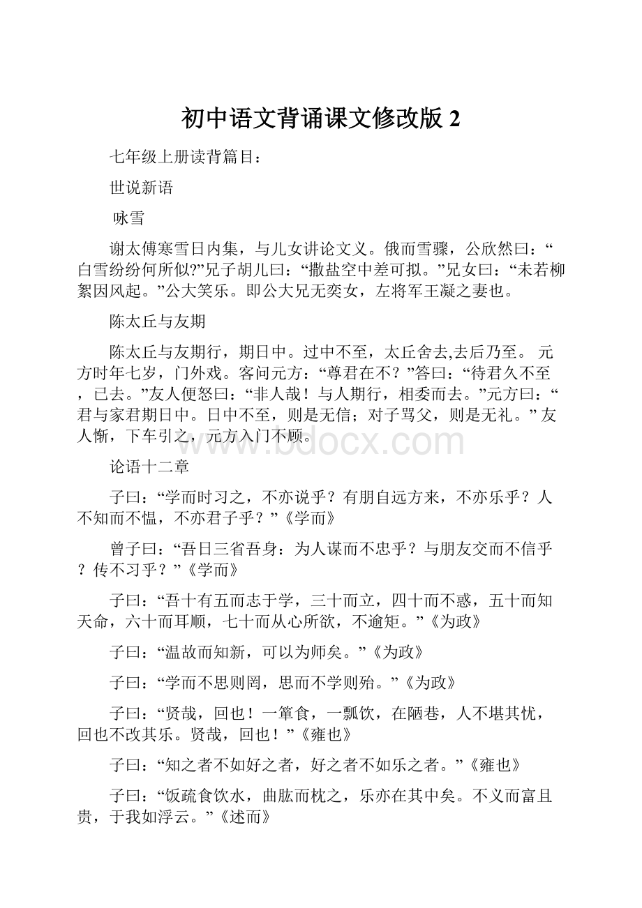 初中语文背诵课文修改版2.docx