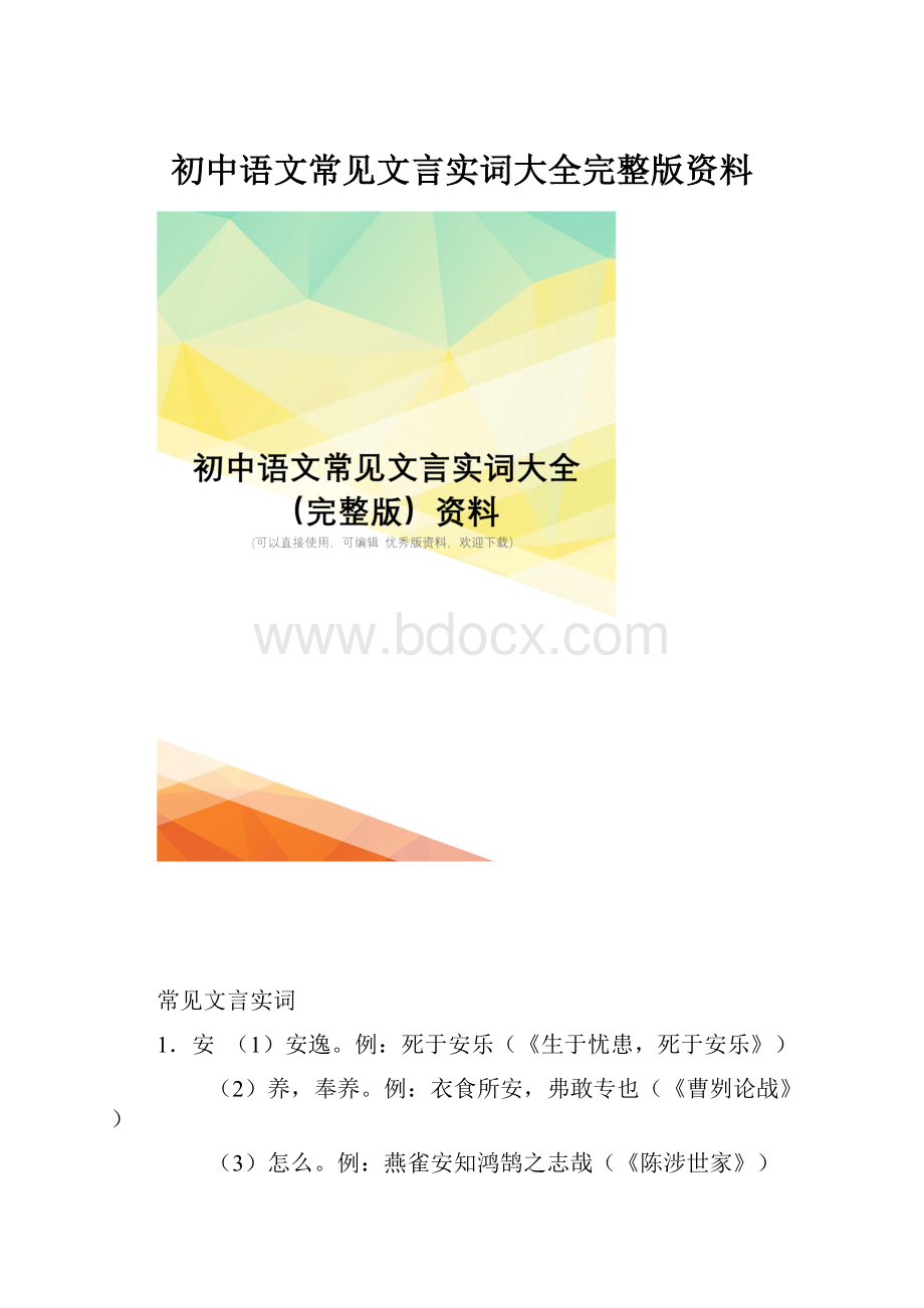 初中语文常见文言实词大全完整版资料Word下载.docx