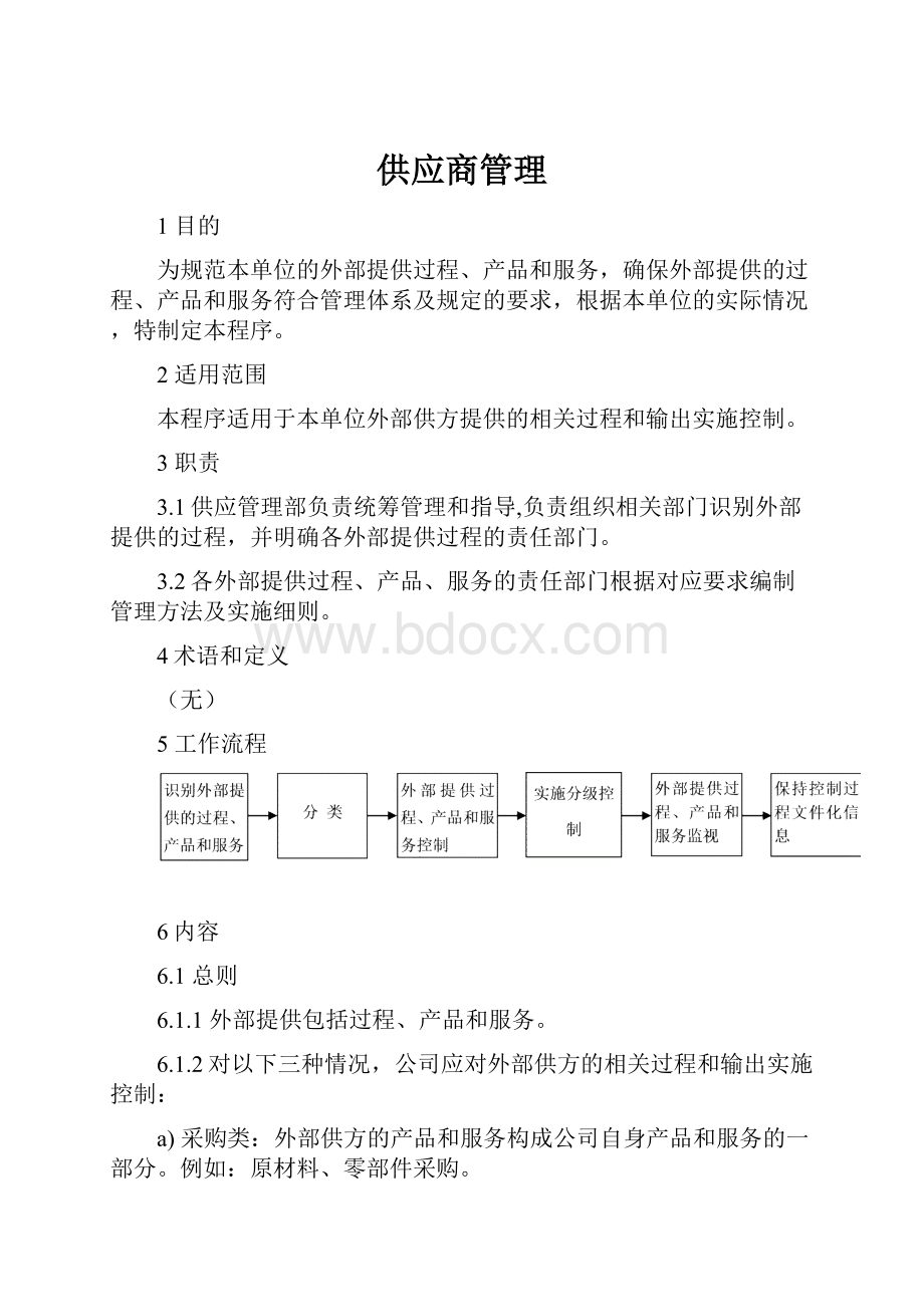 供应商管理Word格式.docx