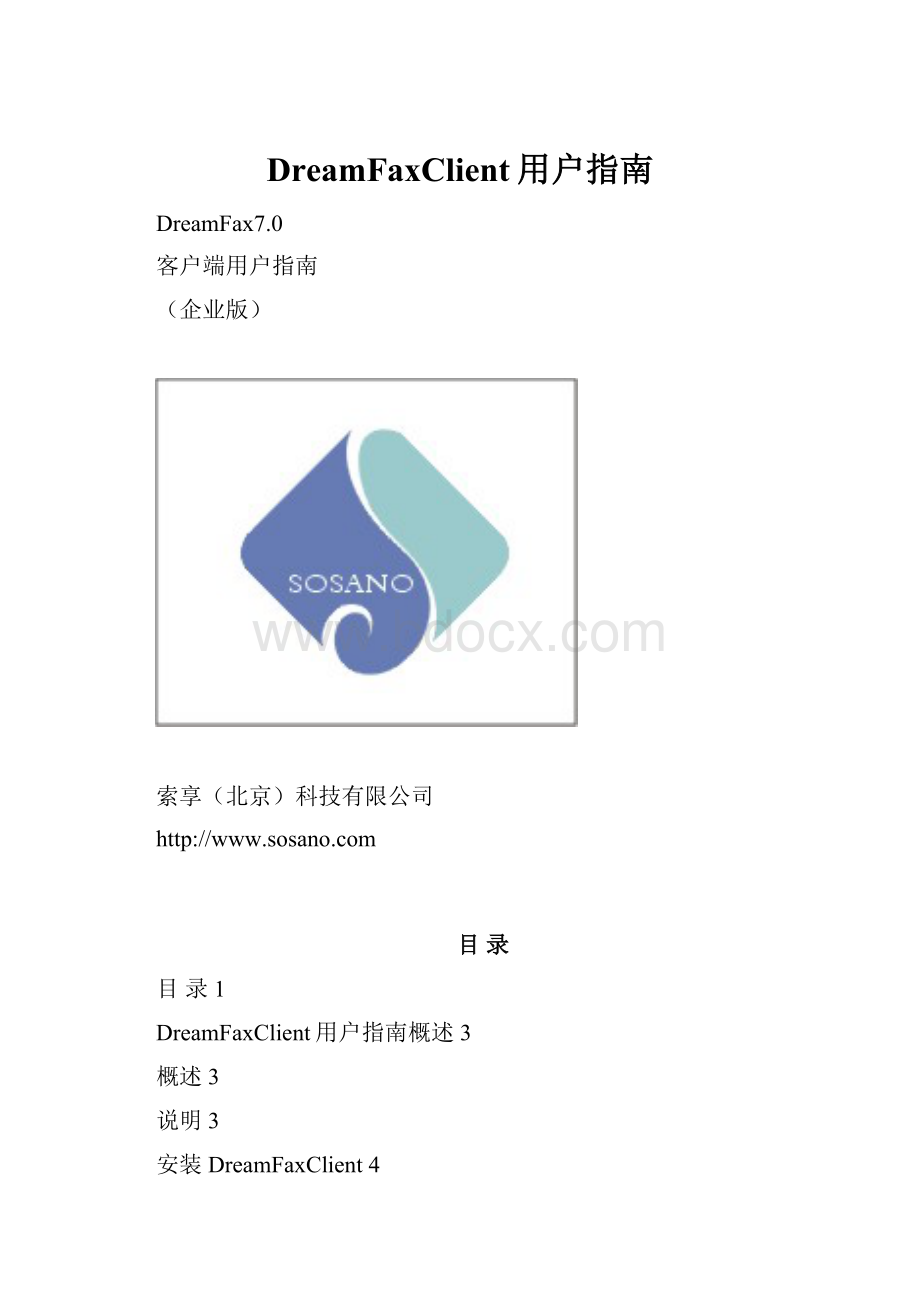 DreamFaxClient用户指南Word下载.docx