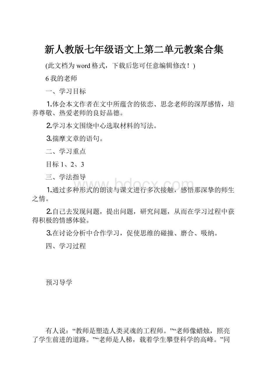 新人教版七年级语文上第二单元教案合集.docx_第1页