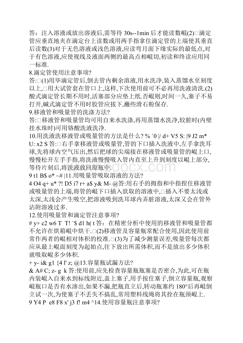 化验员基础知识培训问答题.docx_第2页