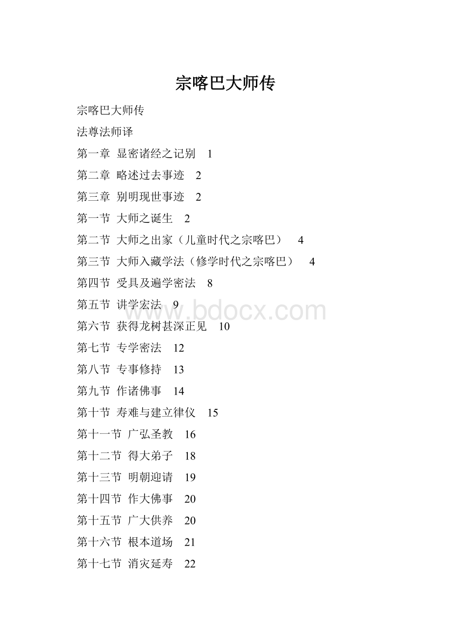 宗喀巴大师传文档格式.docx