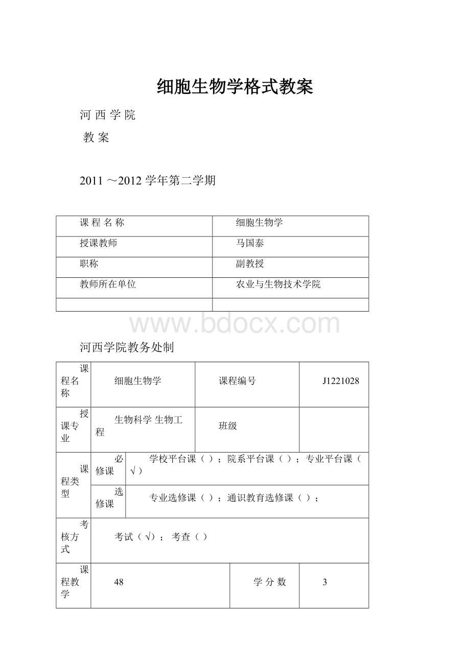 细胞生物学格式教案.docx