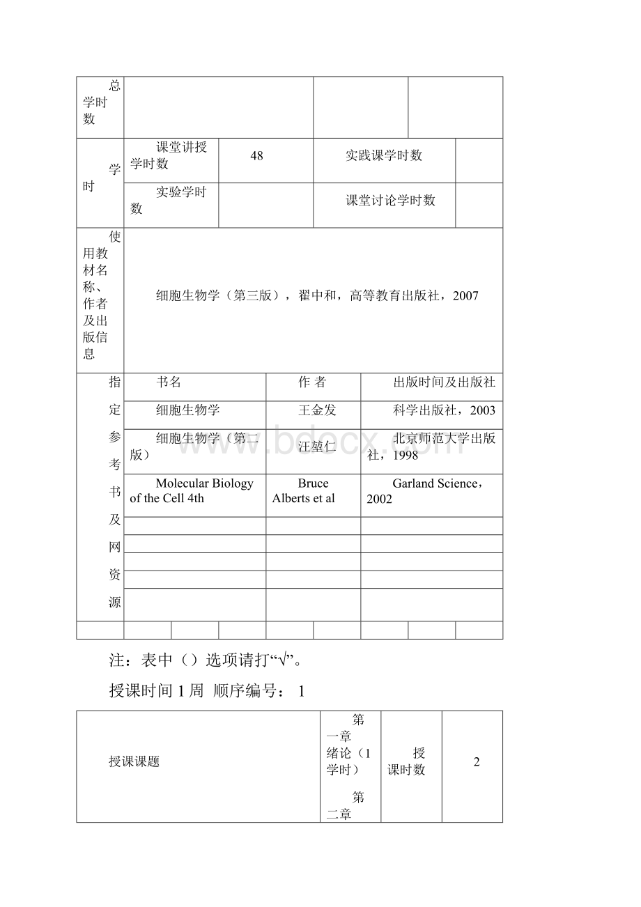 细胞生物学格式教案.docx_第2页