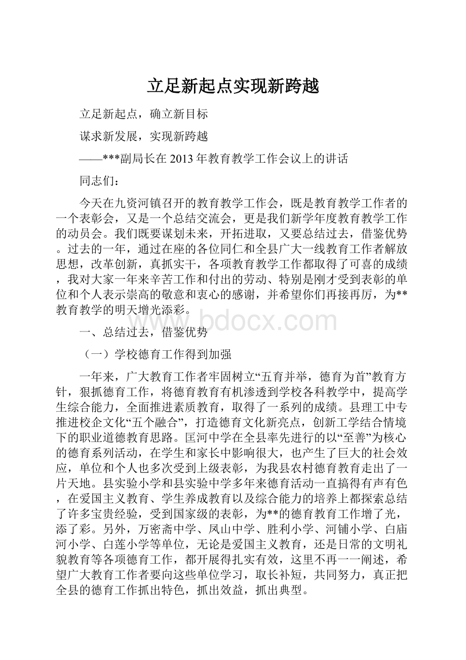 立足新起点实现新跨越Word文件下载.docx_第1页