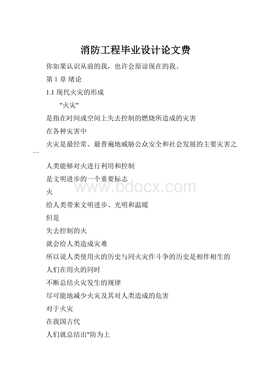 消防工程毕业设计论文费Word文档格式.docx_第1页