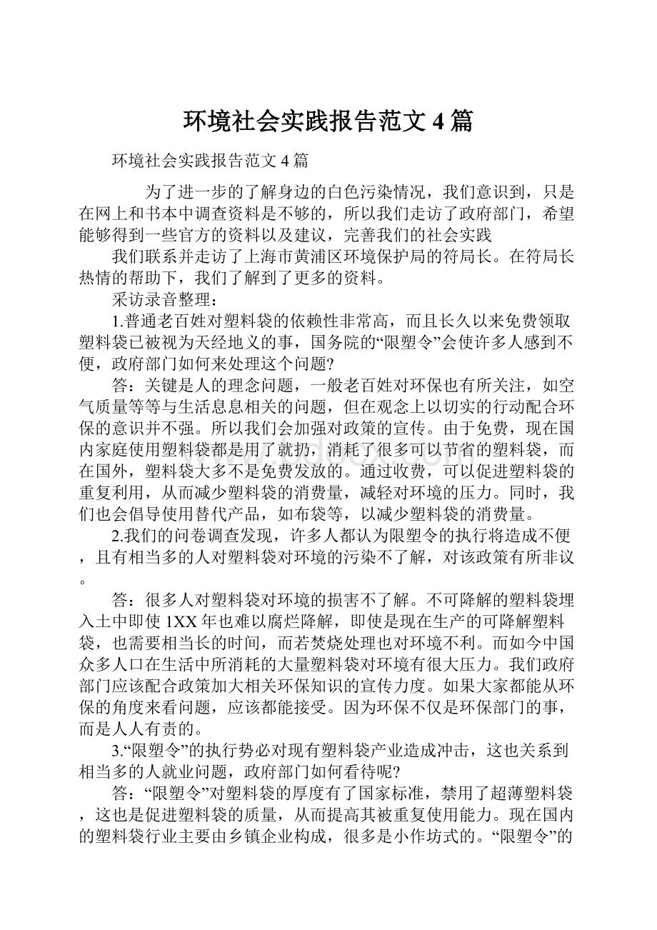 环境社会实践报告范文4篇.docx_第1页