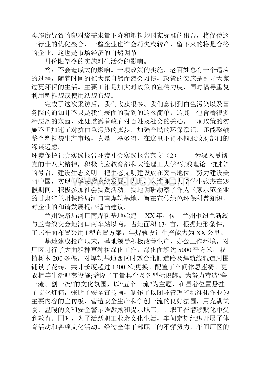 环境社会实践报告范文4篇.docx_第2页