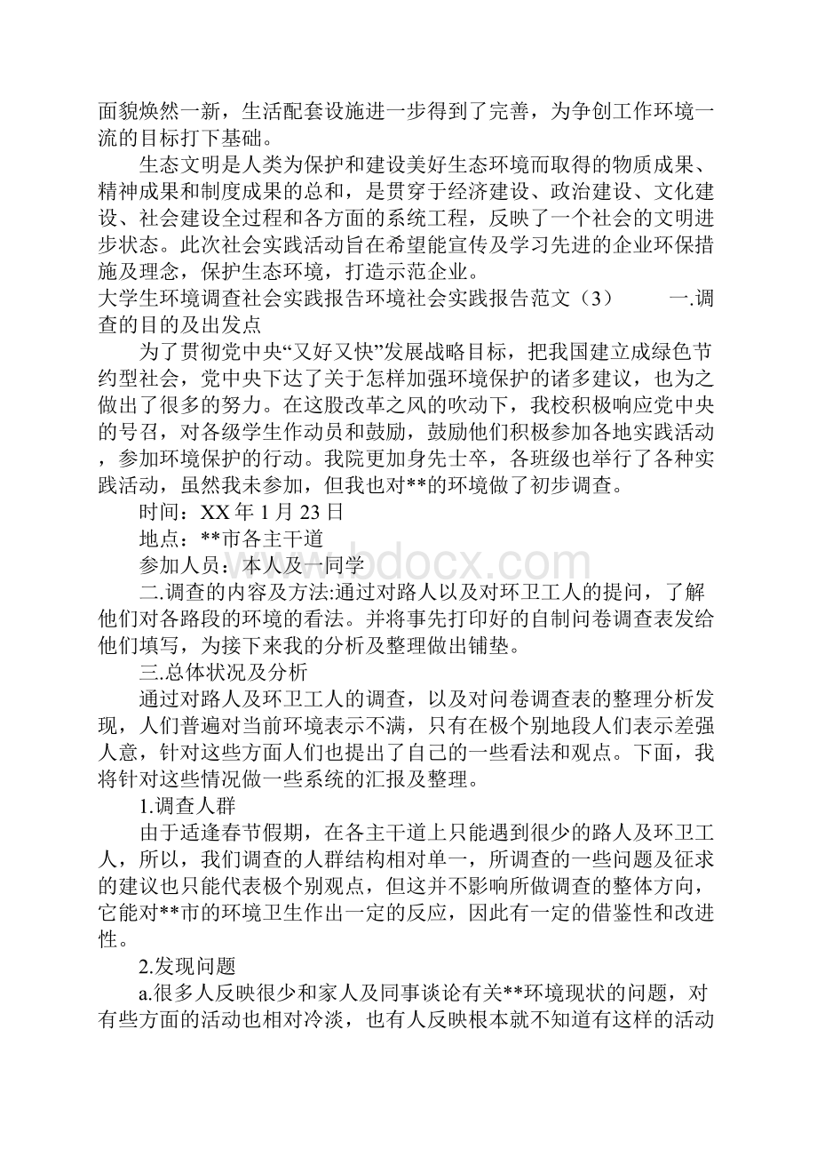 环境社会实践报告范文4篇.docx_第3页